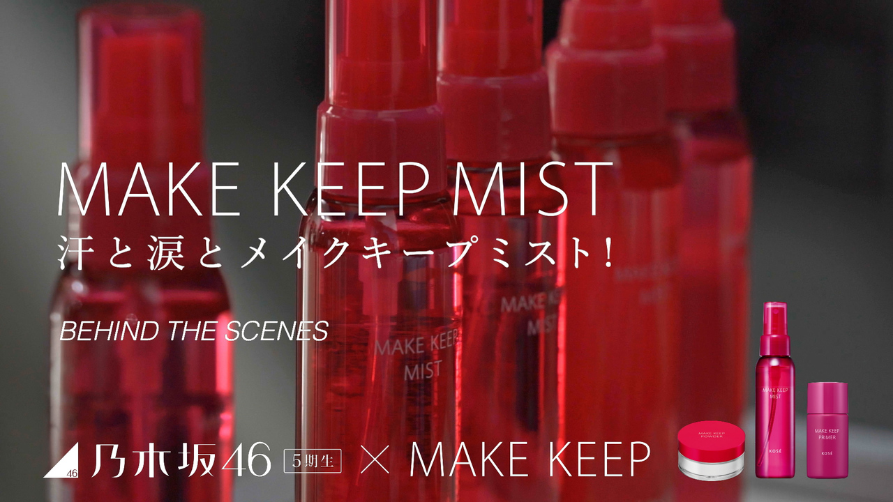 MAKE KEEP（メイクキープ） | KOSÉ