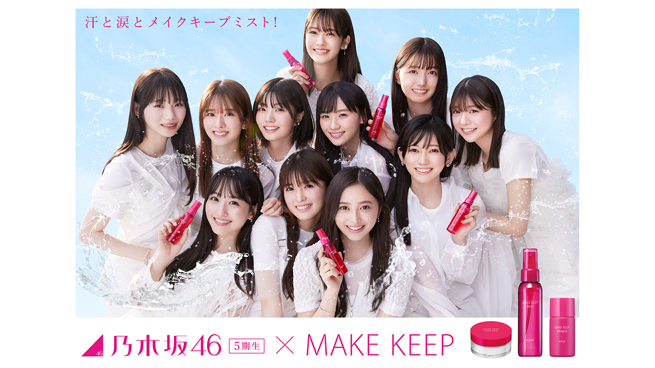 MAKE KEEP（メイクキープ） | KOSÉ