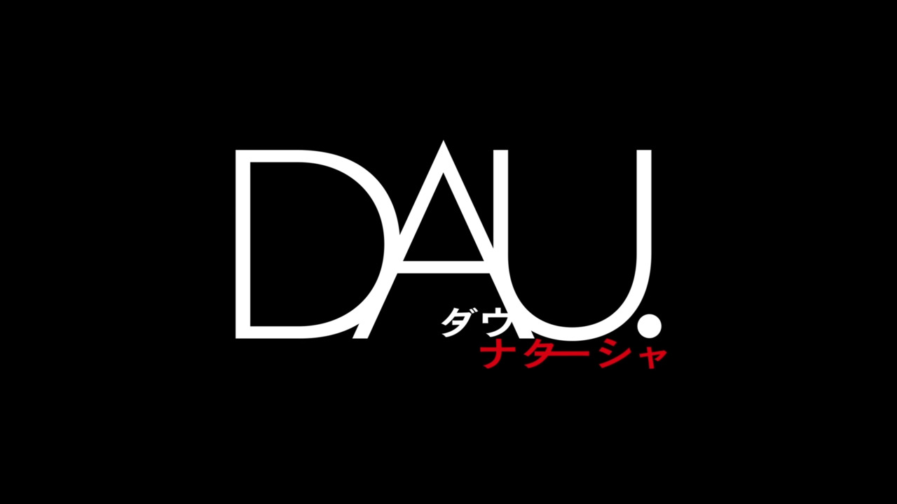 DAU. ナターシャの動画配信・視聴 - シネマ映画.com