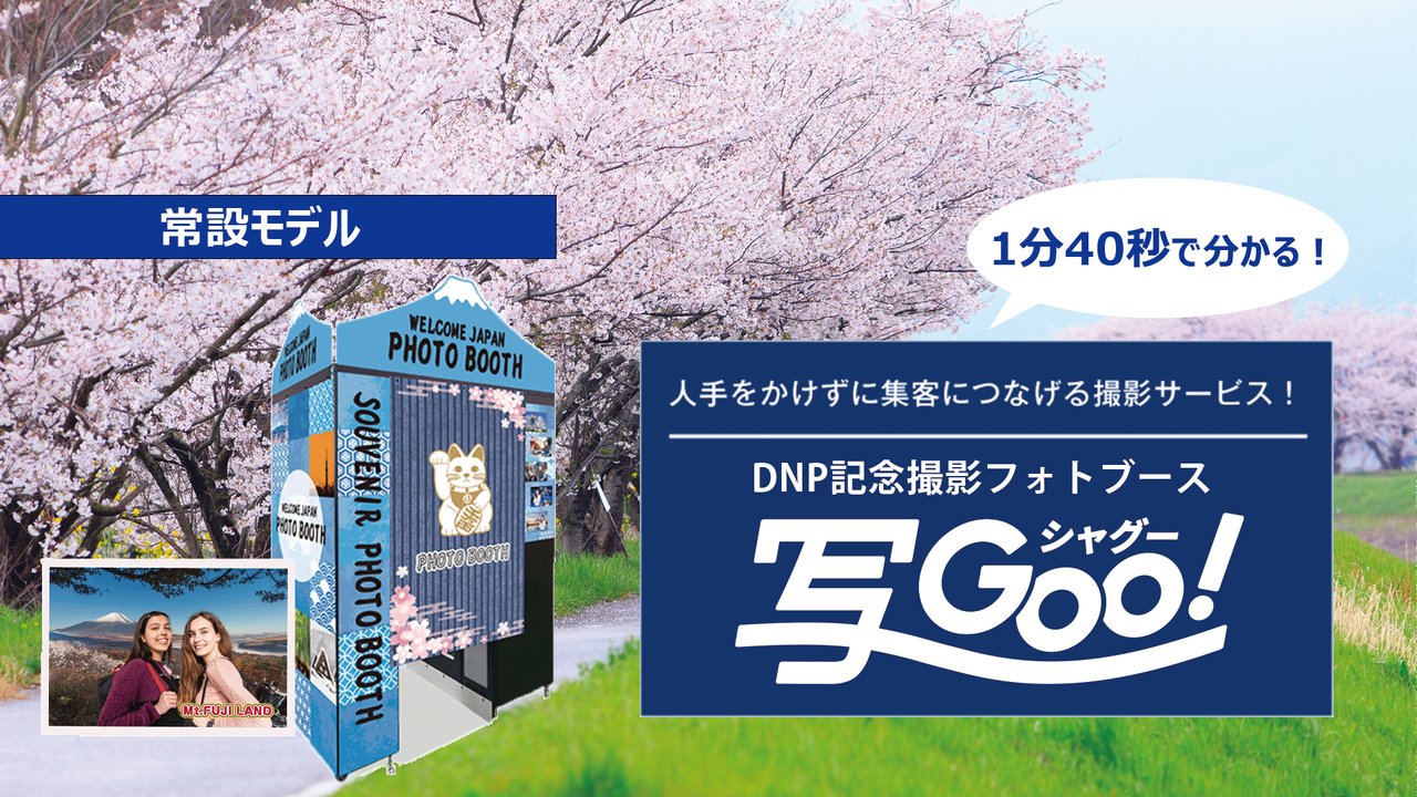 DNP記念撮影フォトブース 写Goo！®（常設モデル） | イベント・観光