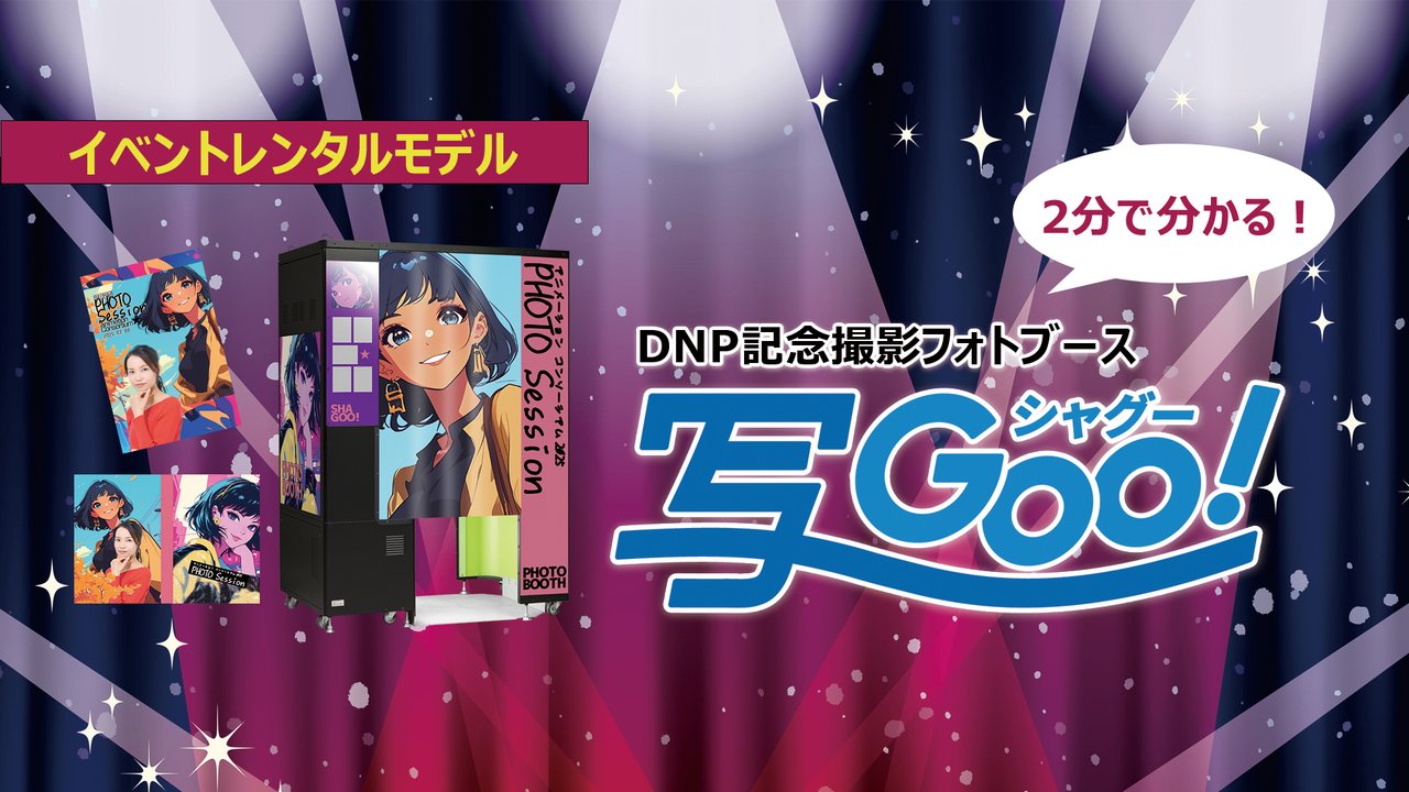 DNP記念撮影フォトブース 写Goo！®（イベントレンタルモデル 