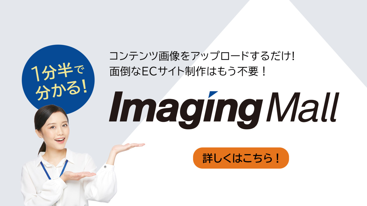 Imaging Mall®（イメージングモール） | EC・店頭販売 | フォト