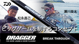 [ショアジギング] 「DRAGGER BREAK THROUGH」コンセプト紹介