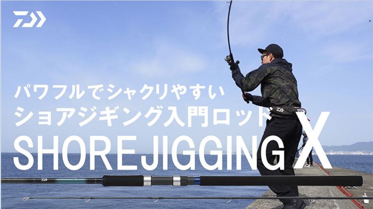 【ショアジギング】SHOREJIGGING X 製品解説