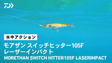 ソルトウォータールアー（ショア）｜釣り情報｜DAIWA
