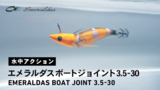 エメラルダス ボートジョイント(ルアー)｜DAIWA