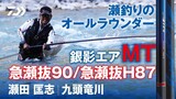 【九頭竜川】【銀影エアMT】”瀬釣りオールラウンダー”としての劇的進化：瀬田匡志