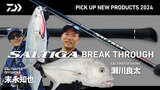 ソルティガ ブレイクスルー(ロッド)|DAIWA ソルティガ ブレイクスルー(ロッド)|DAIWA