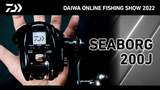 【ONLINE SHOW 2022】SEABORG 200J 軽さは感度！