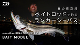モアザン ブランジーノ EX AGS ベイトモデル (ロッド)｜DAIWA
