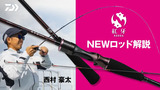 紅牙(ロッド)｜DAIWA