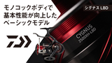 シグナス(リール)｜DAIWA