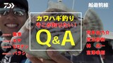 極鋭 カワハギ RT AGS(ロッド)｜DAIWA
