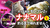 モンスター ブレイブ Z(ライン)｜DAIWA