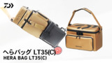【へらバッグLT35(C)】軽量・シンプル！高級感あるへらバッグ