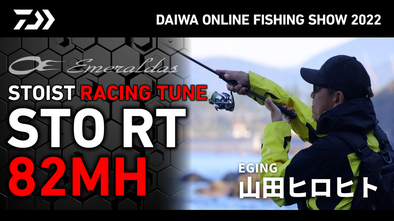 DAIWA ： エメラルダス STOIST RT - Web site