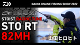 エメラルダス ストイスト RT(ロッド)｜DAIWA