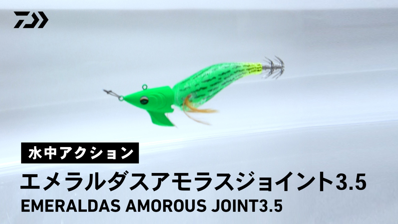 【ルアーアクション】EMERALDAS AMOROUS  JOINT3.5｜新しいエギの誕生。ジョイント構造が生み出す独特のアクションでエギングに革命を起こす。