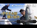 アウトレイジ SJ(ロッド)｜DAIWA