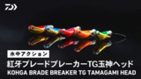 【ルアーアクション】紅牙ブレードブレーカーTG玉神ヘッド