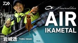 エメラルダス AIR イカメタル(ロッド)｜DAIWA