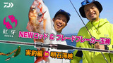 紅牙(ロッド)｜DAIWA