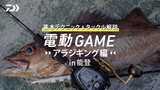 ネオステージ DG（電動ジギングモデル）(ロッド)｜DAIWA