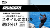 [ショアジギング] 「DRAGGER BREAK THROUGH」世界を狩る！ フルパワーロッドの使い分け