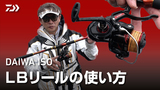 DAIWA ISO LBリールの使い方