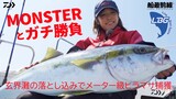 落とし込みでメーターオーバーヒラマサ捕獲!! Live Bait Game. | 船最前線