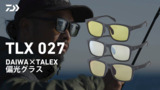 【TLX 027】DAIWA×TALEX 偏光グラス