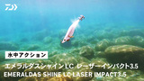 エメラルダス シャイン LC レーザーインパクト(ルアー)｜DAIWA