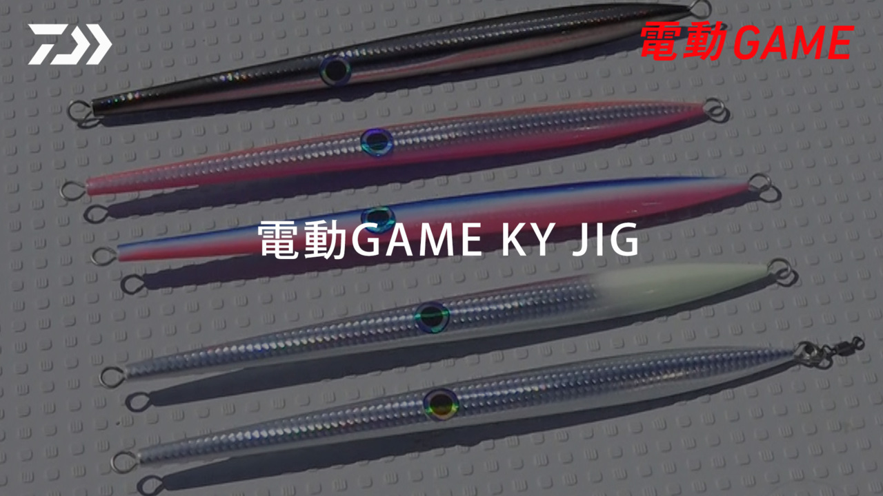 DAIWA ： 電動ゲーム KYジグ - Web site