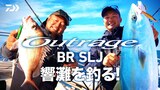 アウトレイジ BR SLJ(ロッド)｜DAIWA