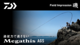 メガディスAGS【Field Impression 磯】 「田中貴が五島で引き出す NEWメガディスAGSの真価」