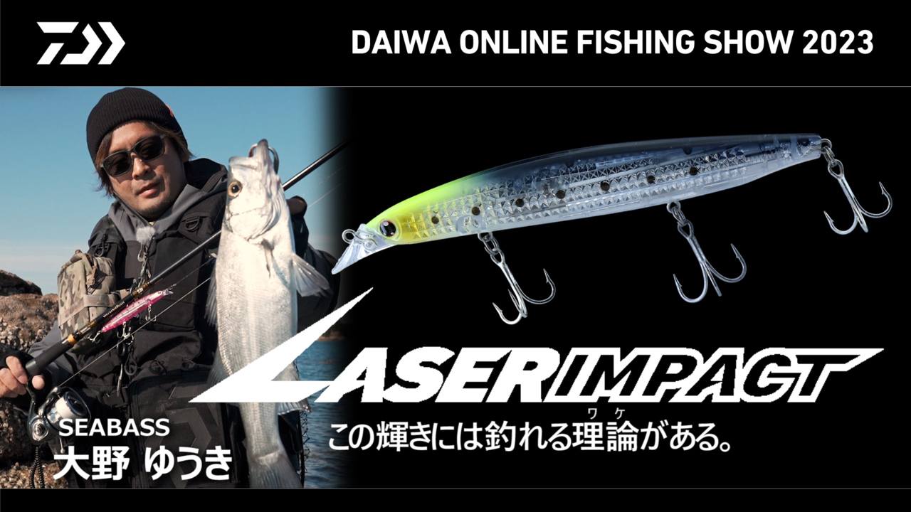 【ONLINE SHOW 2023】レーザーインパクト for SEABASS 大野ゆうき
