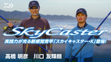 スカイキャスター(ロッド)｜DAIWA