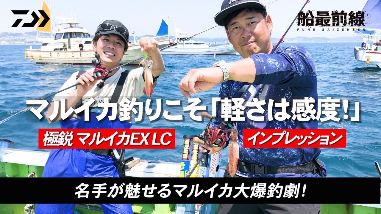 DAIWA ： 極鋭 マルイカ EX LC - Web site