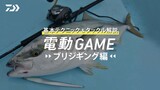 ネオステージ DG（電動ジギングモデル）(ロッド)｜DAIWA