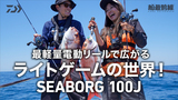 シーボーグ 100J(リール)|DAIWA シーボーグ 100J(リール)|DAIWA