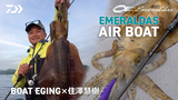 エメラルダス AIR BOAT(ロッド)｜DAIWA