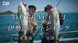 [ジギング]OUTRAGE LJ DEBUT!　伊勢湾 青物を攻略！