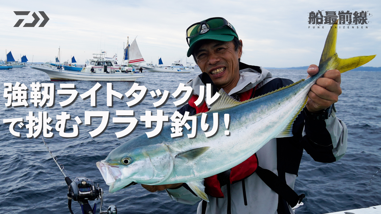 強靭ライトタックルで挑む ワラサ釣り！ | 船最前線 - DAIWA CHANNEL