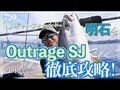 アウトレイジ SJ(ロッド)｜DAIWA