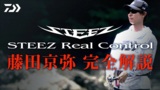 STEEZ Real Control 藤田京弥 完全解説