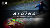 アユイング ミノー SS(ルアー)｜DAIWA
