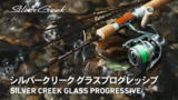 Silver Creek GP｜グラスロッドの新領域、シルバークリーク グラスプログレッシブに待望の4ピースモデル