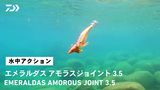 エメラルダス アモラスジョイント(ルアー)｜DAIWA