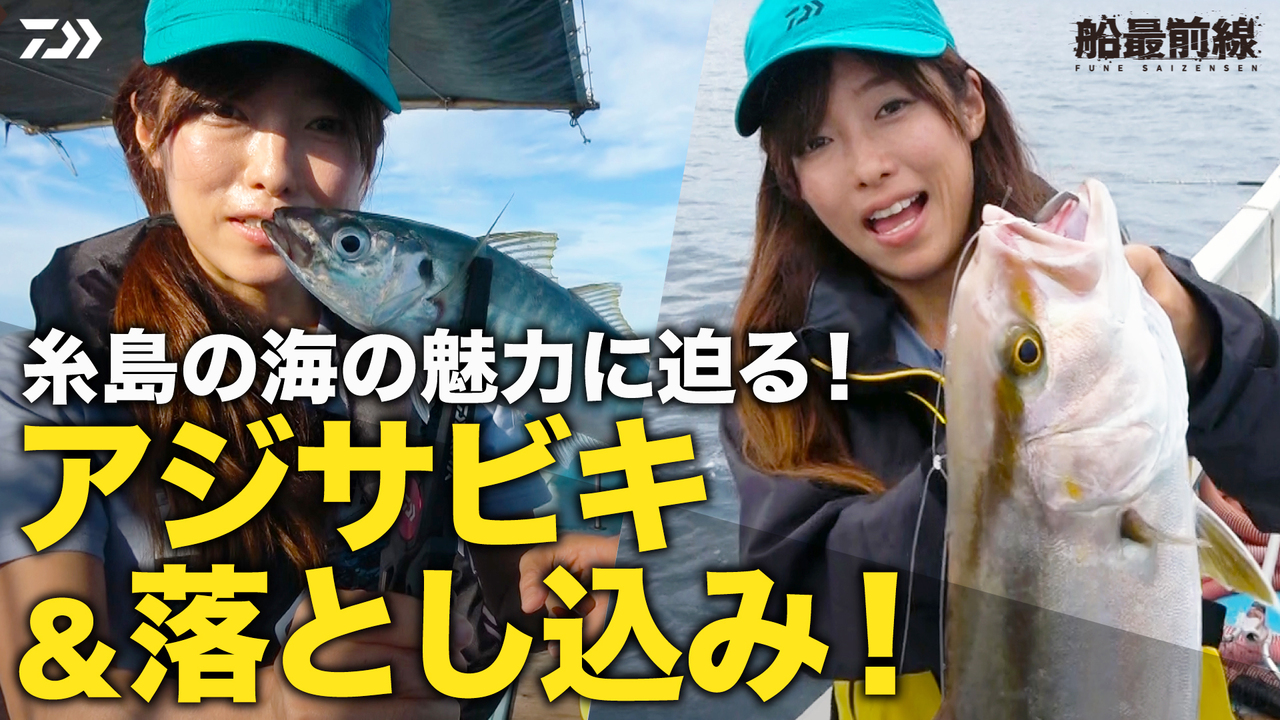 アジサビキ＆落とし込み！糸島の海の魅力に迫る！ | 船最前線