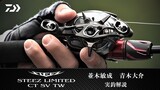 スティーズ リミテッド CT SV TW(リール)｜DAIWA